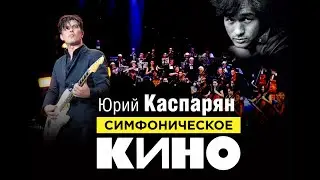 Симфоническое КИНО. Юрий Каспарян и симфонический оркестр. #Цой #Кино #Каспарян