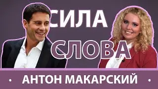 СИЛА СЛОВА| АНТОН МАКАРСКИЙ - о новых взглядах на жизнь и дальнейших планах