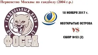 Неоткрытые Острова - СШОР 53 (2) 18.11.2017