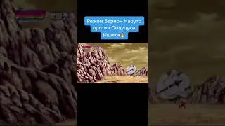 Наруто против Ишики