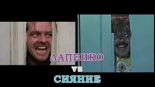 Лапенко vs Сияние / Отсылки 