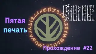 Пятая печать | Чёрная книга (Black book) | Прохождение | #22