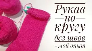 Вязание бесшовного рукава по кругу - мой опыт.