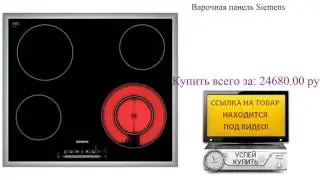 Варочная панель Siemens Посмотреть