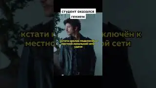 студент оказался гением 🎥🍿Название: Киберсталкер  #фильм#кино#сериал