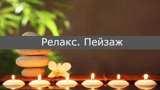 Релакс Пейзаж#релакс#музыка