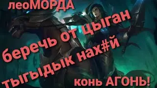 Гайд на Леоморда2020!Конь Огонь ))Mobile Legends