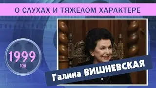 Галина Вишневская. О слухах и тяжелом характере. 1999 год