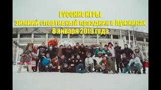 РУССКИЕ ИГРЫ В ЛУЖНИКАХ - ОТКРЫТИЕ СЕЗОНА 2019