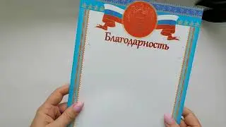 Бланк Благодарность