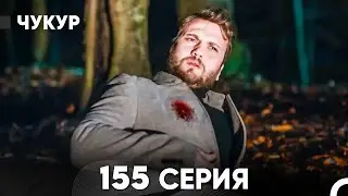 Чукур 155 Серия (русский дубляж) FULL HD