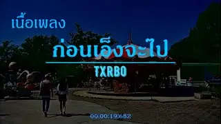 「เนื้อเพลง」Txrbo - ก่อนเอ็งจะไป