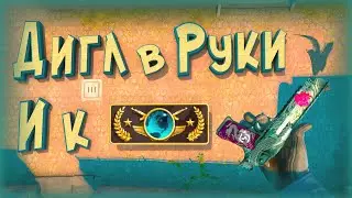 С диглом до глобала #4 (Фейлы и приколы / CS:GO)