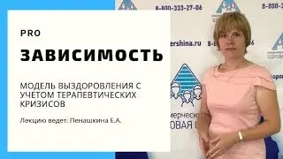 Пенашкина Модель выздоровления с учетом терапевтических кризисов   Vershina 23