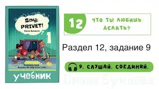 Раздел 12, задание 9. Скажи Привет! Аудио