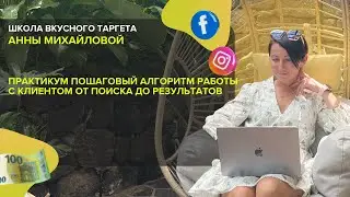 Живой онлайн практикум «Пошаговый алгоритм работы с клиентом от поиска до результатов»