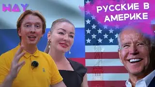 АНАТОЛИЙ ВЛАСОВ И МАРИНА ОСИПОВА | КАК ТАМ В ШТАТАХ? БИЗНЕС И ЖИЗНЬ.