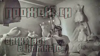 Project Si  - backstage в комнате