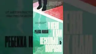 Ребекка Маккай. У меня к вам несколько вопросов #аудиокниги #триллер #детектив