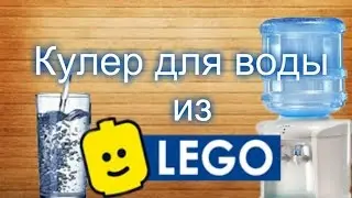 Кулер для воды из LEGO
