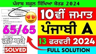 10th Class Punjabi A Final Paper 2024 | 13 February 2024 | Class 10th Punjabi A Paper Final 2024