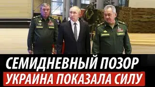 Семидневный позор Путина. Украина показала силу