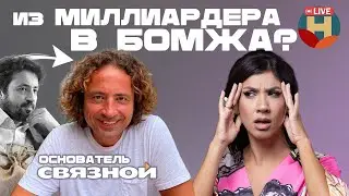Откровенное интервью основателя сети СВЯЗНОЙ. Максим Ноготков