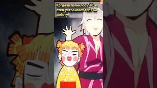 Первая работа! КРД мем #27 #крд #аниме #мемы #прикол #танджиро #зенитсу #хашира #иноске