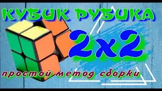 КУБИК РУБИКА 2Х2 КАК СОБРАТЬ | ПРОСТОЙ СПОСОБ СБОРКИ КУБИКА РУБИКА 2Х2
