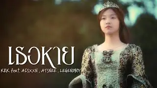 KRK - เธอหาย Ft.AISXXN , ATSNEE , LEGENDBOY [Official MV]