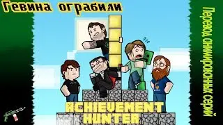 Ачивмент хантер: Гевина ограбили (TRanSlate)