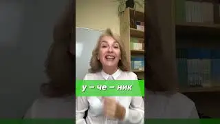 Как легко делить слова на слоги? Сможет каждый ребёнок