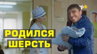 Мурад в роддоме