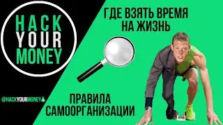 ГДЕ ВЗЯТЬ ВРЕМЯ НА ЖИЗНЬ. ПРАВИЛА САМООРГАНИЗАЦИИ