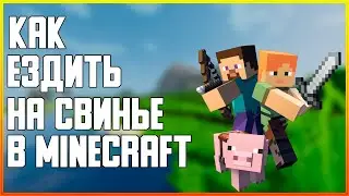 КАК КАТАТЬСЯ НА СВИНЬЕ И КАК ЕЁ ПРИРУЧИТЬ В MINECRAFT