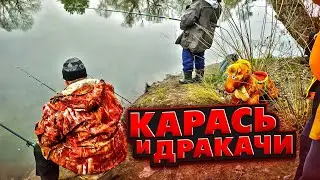 КАРАСЬ и ДРАКАЧИ - РЕЙД на КУРИЛОВСКИЙ котлован