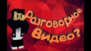 Разговорное видео