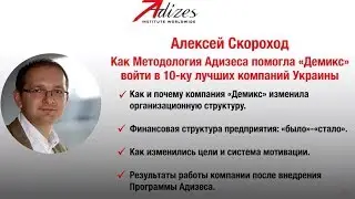 Как Методология Адизеса помогла «Демикс» войти в 10-ку лучших компаний Украины