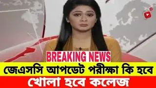 Jsc exam 2021 news | Jsc exam 2021 update news | Jsc exam date 2021 |SSC exam 2021 update news today