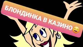 БЛОНДИНКА В КАЗИНО!😜Анекдот #shorts