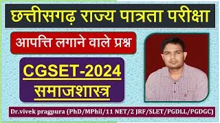 CGSET-2024 Sociology || Objection Question || Dr.vivek pragpura ||