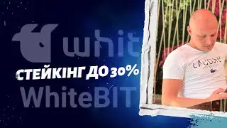 Як заробляти пассивно на криптовалюті. Біржа White Bit