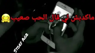 Statut Whatsapp 2021 مكدبش اللي قال الحب صعيب 😏😏