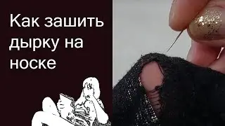 Как зашить дырку на носке, чтобы не было видно