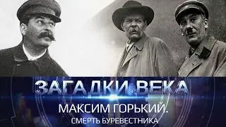 Максим Горький | Смерть Буревестника