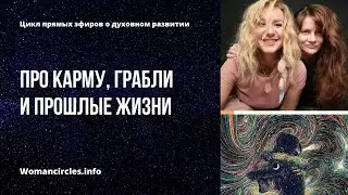 Про карму, грабли и прошлые жизни! Просто о жизненно важных вопросах!
