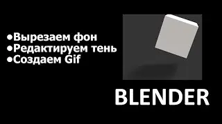 Памятка: вырезать фон и шум, обработать тень blender, освещение hdri  создать GIF анимацию Photoshop