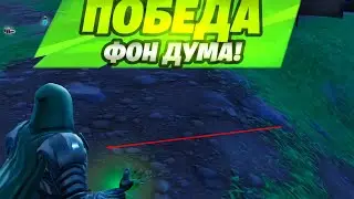 VICTORY WON DOOM NEW UPDATE FORTNITE / МЫ НАШЛИ ОСТРОВ ДУМА ПОБЕДА ФОН ДУМА  В ФОРТНАЙТ