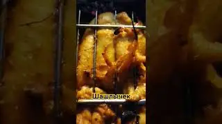 #Шашлык