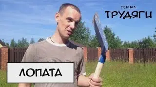 Лопата